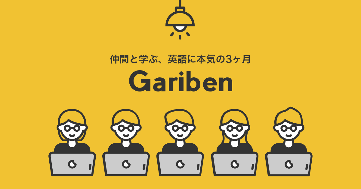 “Gariben(ガリベン)”　 株式会社スクールウィズ